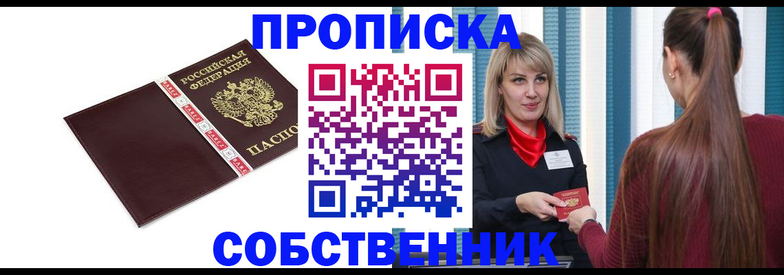 купить прописку в Великих Луках